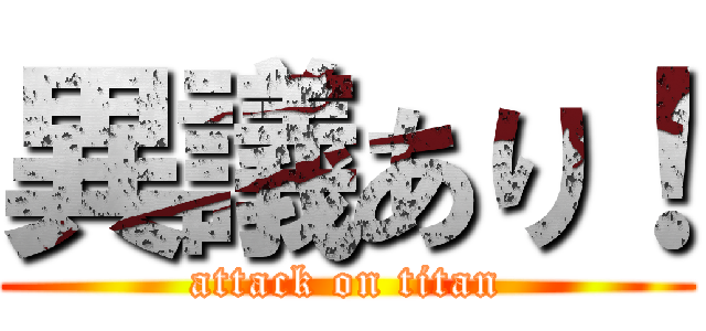 異議あり！ (attack on titan)