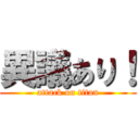 異議あり！ (attack on titan)