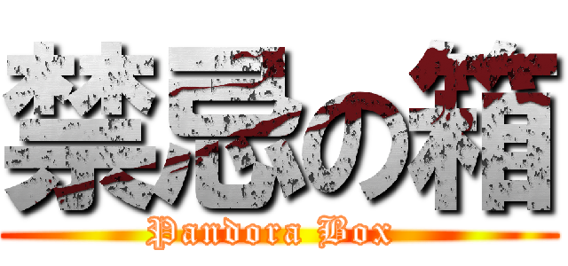 禁忌の箱 (Pandora Box )