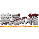 禁忌の箱 (Pandora Box )