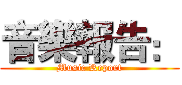音樂報告： (Music Report)