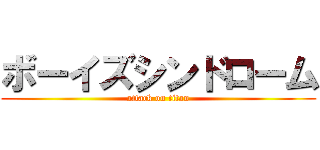 ボーイズシンドローム (attack on titan)