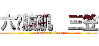 六块腹肌  三笠 (attack on titan)