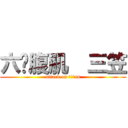 六块腹肌  三笠 (attack on titan)