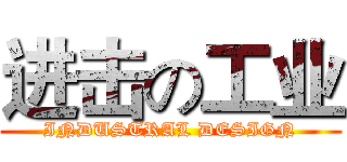 进击の工业 (INDUSTRAL DESIGN)
