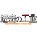 进击の工业 (INDUSTRAL DESIGN)