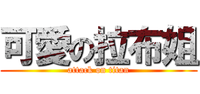 可愛の拉布姐 (attack on titan)