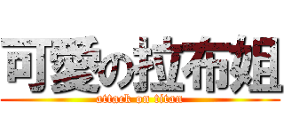 可愛の拉布姐 (attack on titan)