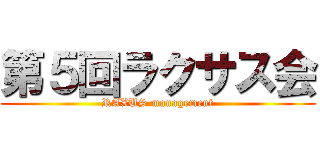 第５回ラクサス会 (RAXUS management)