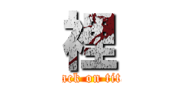 裡 (attack on titan)