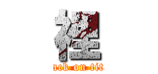 裡 (attack on titan)