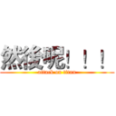 然後呢！！！ (attack on titan)