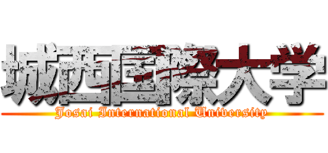 城西国際大学 (Josai International University)