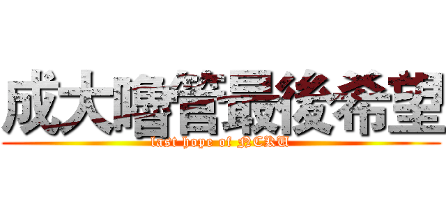 成大嚕管最後希望 (last hope of NCKU)