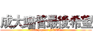 成大嚕管最後希望 (last hope of NCKU)