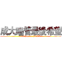 成大嚕管最後希望 (last hope of NCKU)