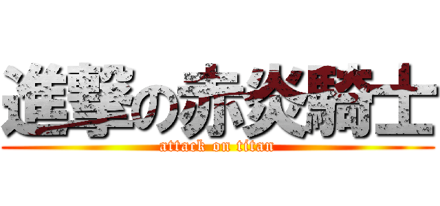 進撃の赤炎騎士 (attack on titan)
