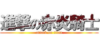 進撃の赤炎騎士 (attack on titan)