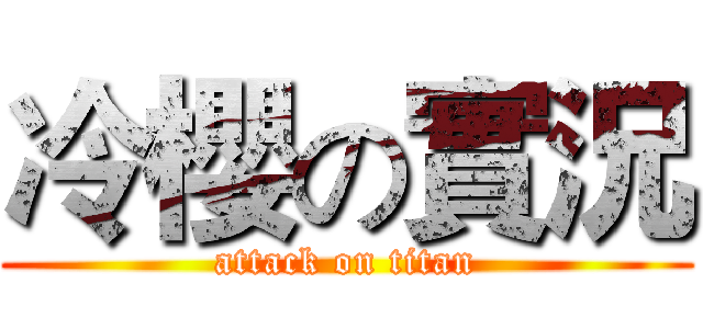 冷櫻の實況 (attack on titan)