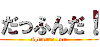 だっふんだ！ (shimura ken)