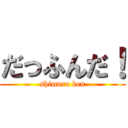 だっふんだ！ (shimura ken)