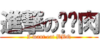 進撃のㄏㄤ肉 (I want eat BBQ)