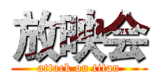 放映会 (attack on titan)