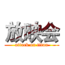 放映会 (attack on titan)