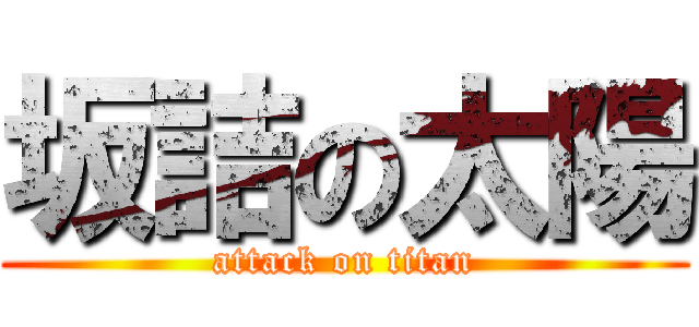 坂詰の太陽 (attack on titan)