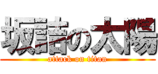 坂詰の太陽 (attack on titan)