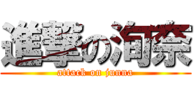 進撃の洵奈 (attack on junna)