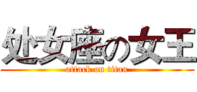 处女座の女王 (attack on titan)