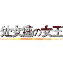 处女座の女王 (attack on titan)