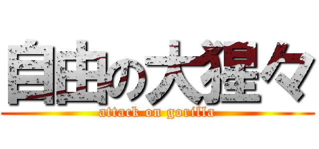 自由の大猩々 (attack on gorilla)