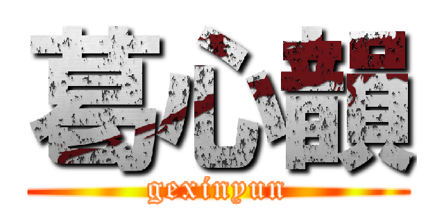 葛心韻 (gexinyun)