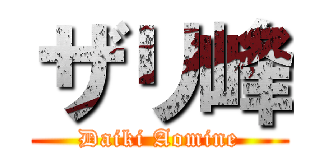 ザリ峰 (Daiki Aomine)