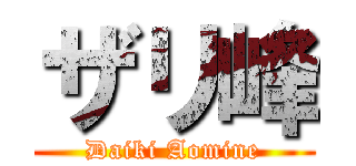 ザリ峰 (Daiki Aomine)