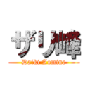 ザリ峰 (Daiki Aomine)