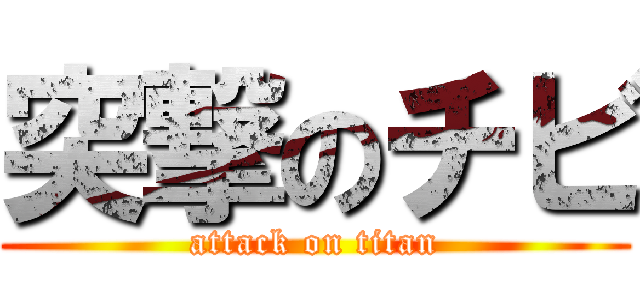 突撃のチビ (attack on titan)