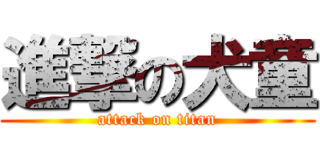 進撃の犬童 (attack on titan)