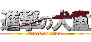 進撃の犬童 (attack on titan)