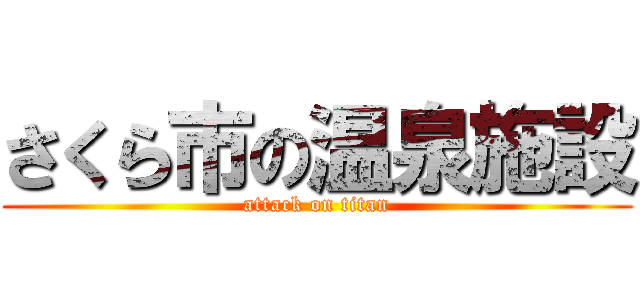 さくら市の温泉施設 (attack on titan)