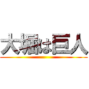 大堀は巨人 ()