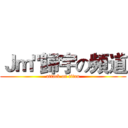 Ｊｍ"歸宇の頻道 (attack on titan)