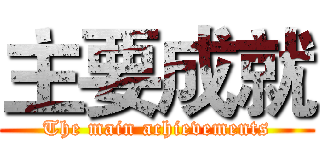 主要成就 (The main achievements)