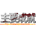 主要成就 (The main achievements)