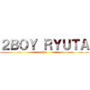 ２ＢＯＹ ＲＹＵＴＡ (バスケ部)