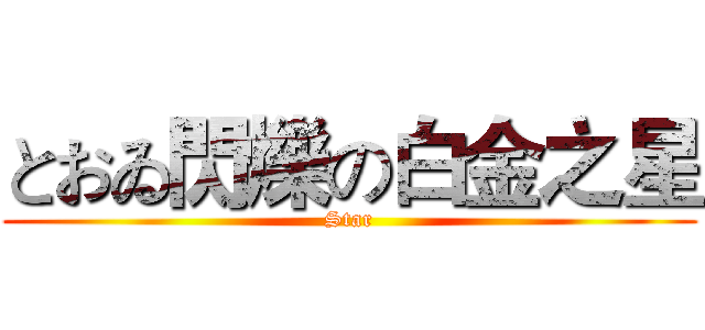 とおゐ閃爍の白金之星 (Star)