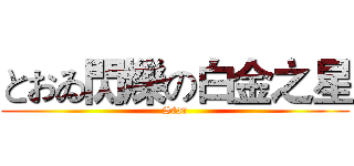 とおゐ閃爍の白金之星 (Star)