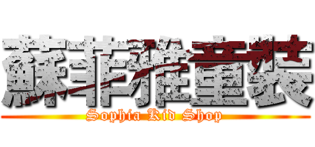 蘇菲雅童裝 (Sophia Kid Shop)